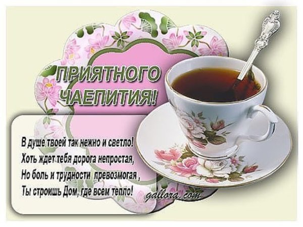 Доброе утро приятного аппетита