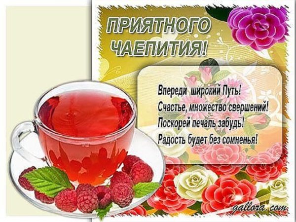 Приятного чаепития рисунок