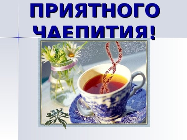 Приятного чаепития