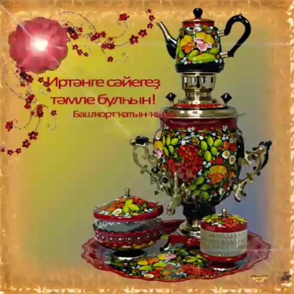 Пожелания приятного чаепития