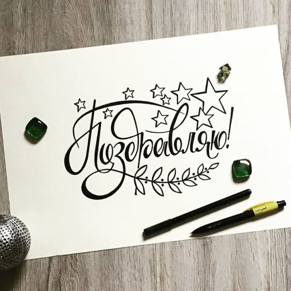 Открытка в стиле каллиграфии