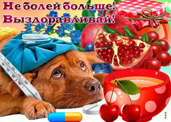 Открытка для выздоравливающего