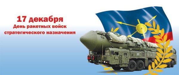 День ракетных войск стратегического назначения день РВСН 17 декабря