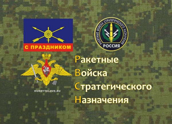 День ракетных войск стратегического назначения