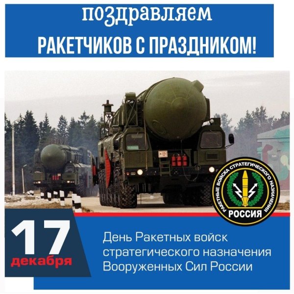 С праздником ракетчики