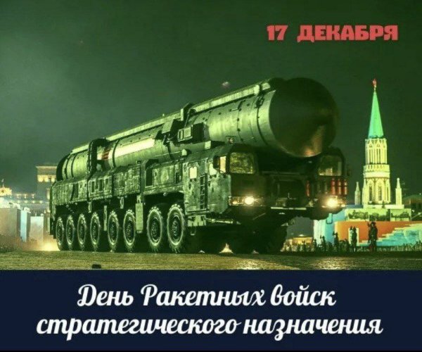 День ракетных войск стратегического назначения открытки