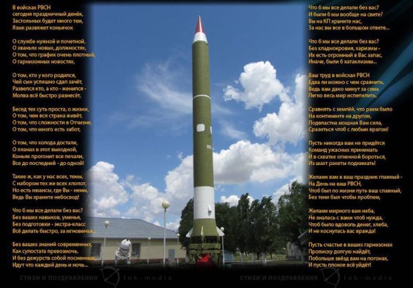 17 Декабря- день ракетных войск стратегического назначения(РВСН)