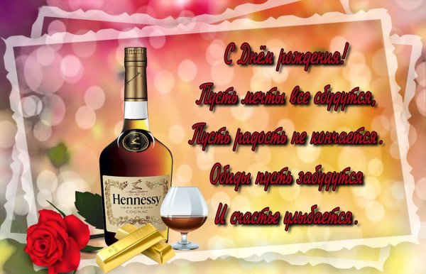 Мужское поздравление с днем рождения