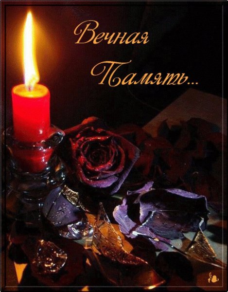 Вечная память