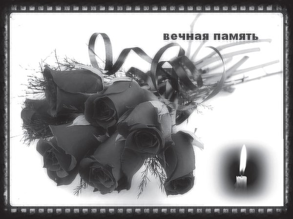 Светлая память