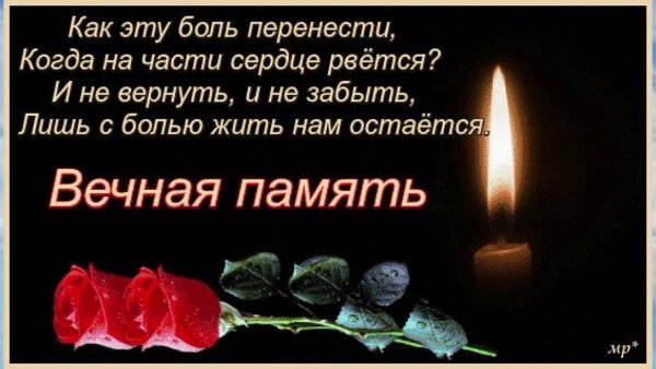 Годовщина смерти