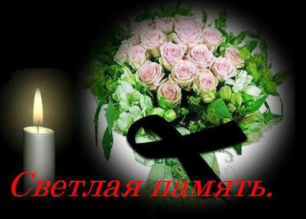 Вечная память