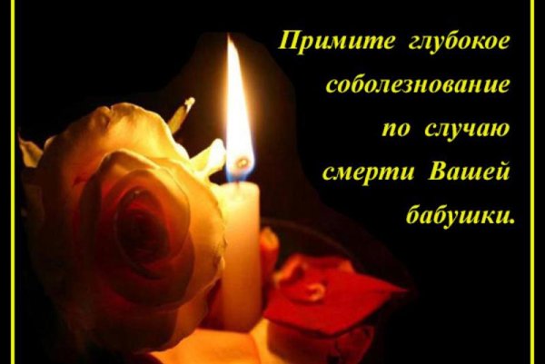 Вечная память скорбим