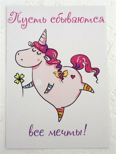 Открытка Единорог