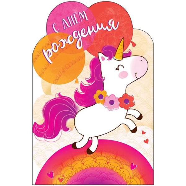 С днем рождения Единорог