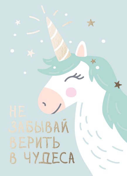 С днем рождения Единорог