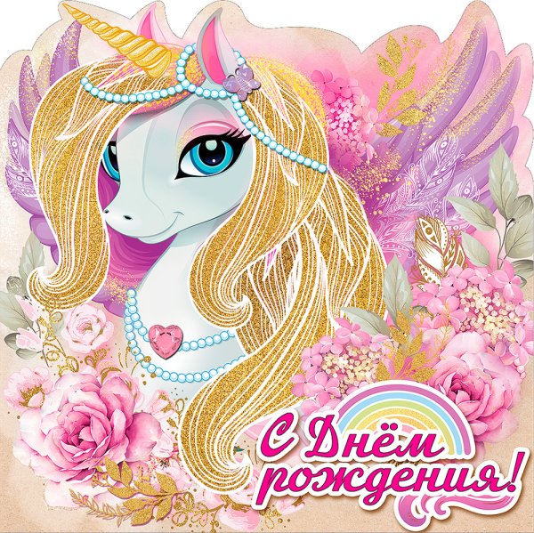 Открытка Единорог