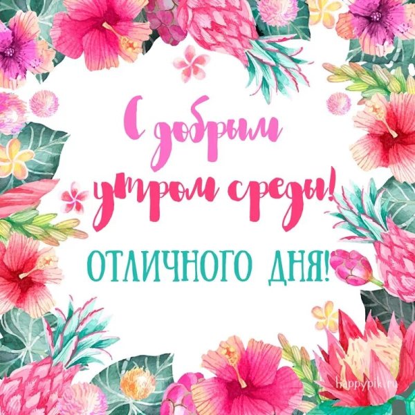 С добрым утром среды