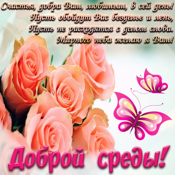 С добрым утром среды