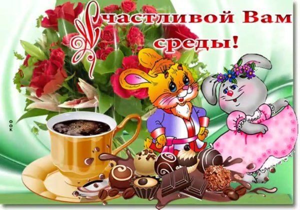 Открытки доброе утро среда