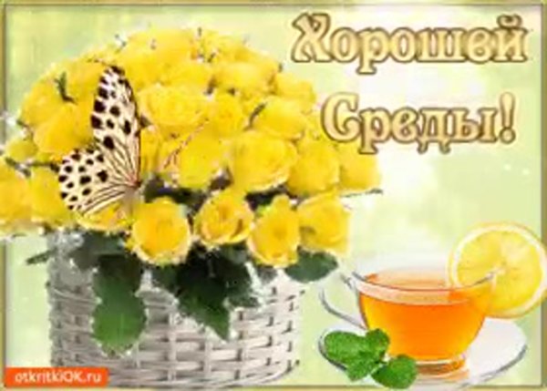 Поздравления со средой в картинках