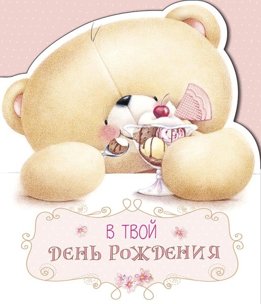 Happy Birthday мишки Hallmark