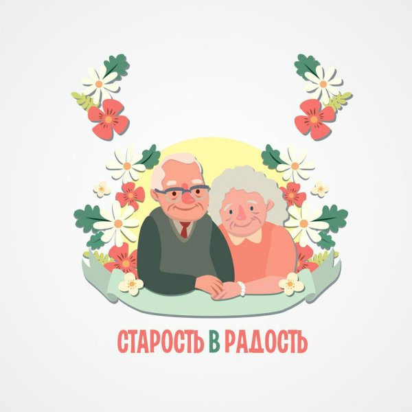 Акция старость в радость