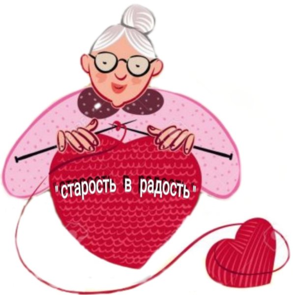 Старость в радость