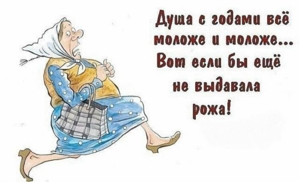 Высказывания о старости с юмором