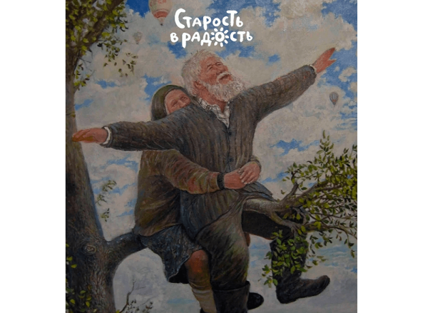 Старость в радость рисунки