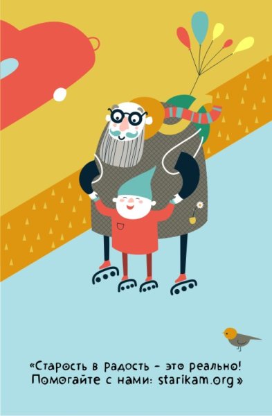 Старость в радость