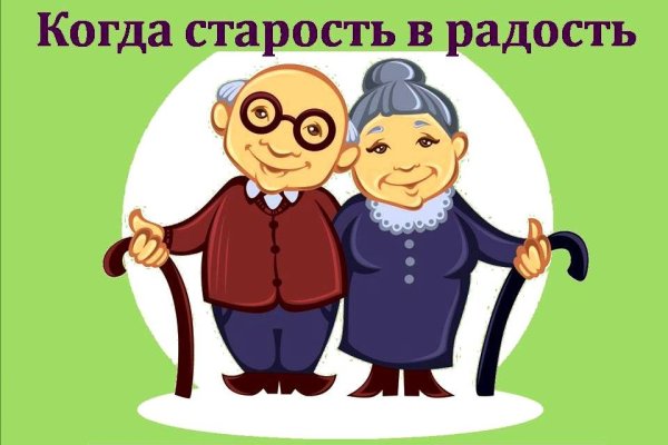 Старость в радость
