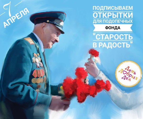 Открытка в фонд старость в радость