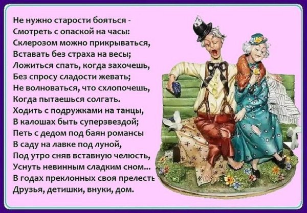 Высказывания о старости с юмором