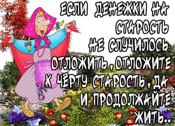Открытки старость меня дома не застанет