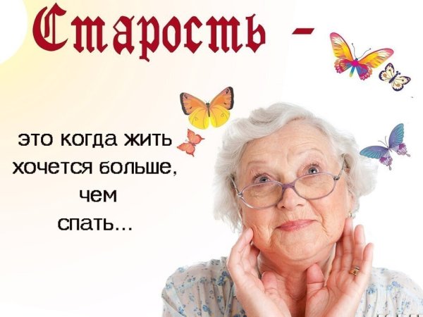 Шутки на тему возраста