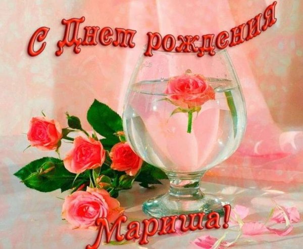 С днём рождения Марина приеолтные