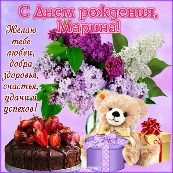 С днём рождения Марина
