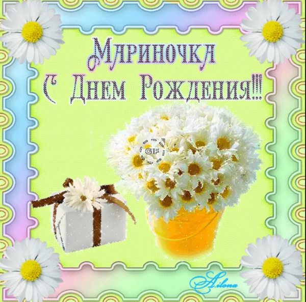 Марина стднем рождения