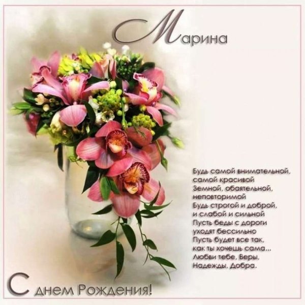 Марина с днём рождения открытки