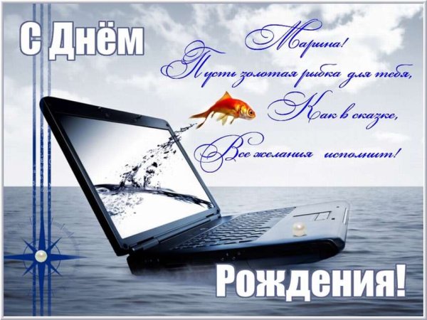 С днём рождения Марина