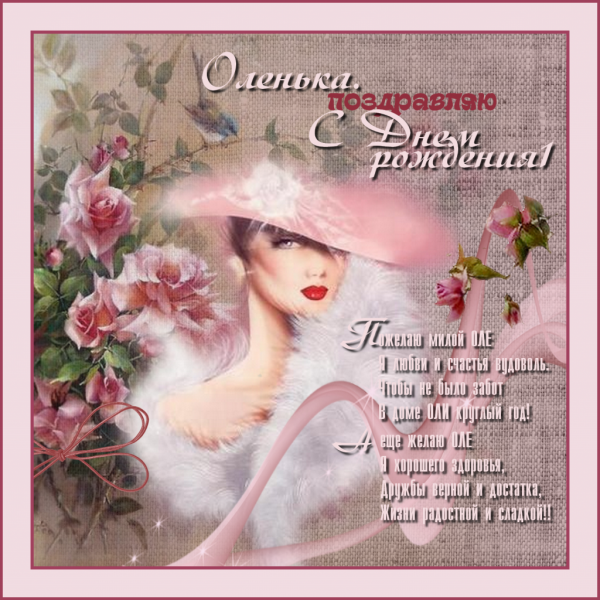 Оля с днём рождения поздравления