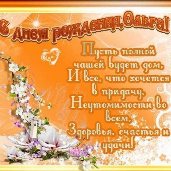 С днём рождения Олечка стихи