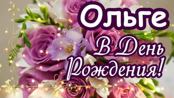 Поздравления с днём рождения Ольге