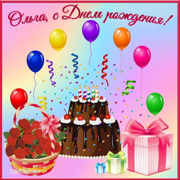 Офелечка с днем рождения