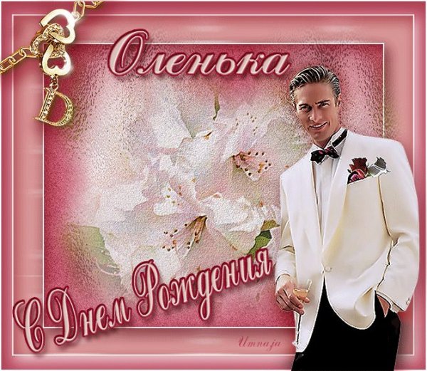 Олечка с днём рождения поздравления