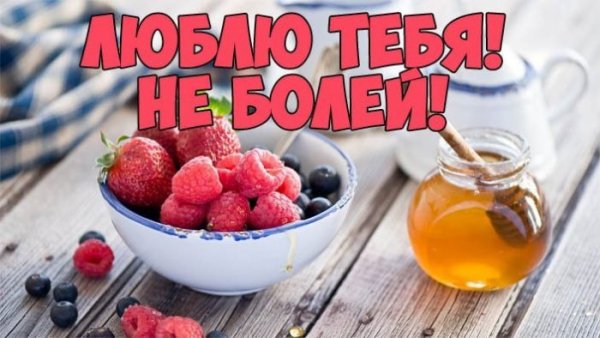 С добрым утром выздоравливай