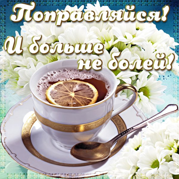 Открытка выздоравливай