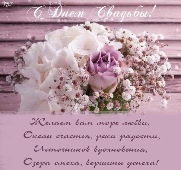 С днём свадьбы поздравления нежные