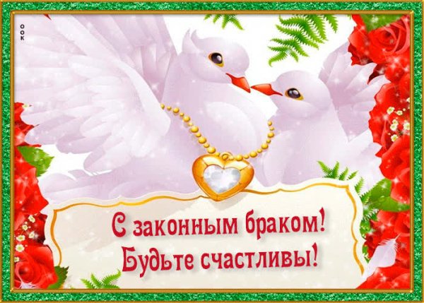 Поздравление с бракосочетанием